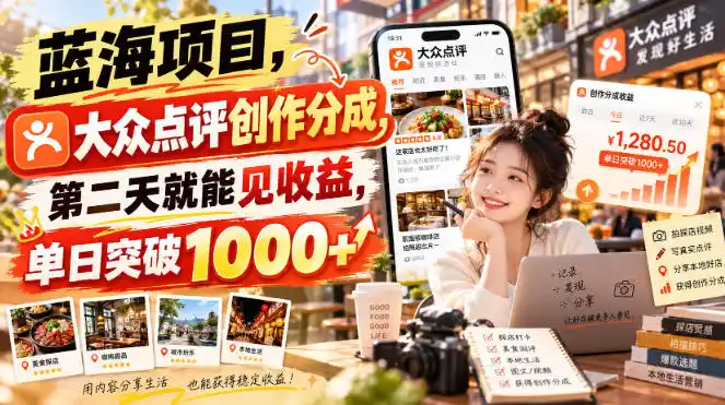 蓝海项目，大众点评创作分成，第二天就能见收益，单日突破1000+【揭秘】-亿起创业网-副业兼职月入过万-自媒体、引流推广、网赚项目、短视频、技术教程等创业项目资源