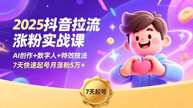 2025抖音拉流涨粉实战课，AI创作+数字人+特效技法，7天快速起号月涨粉5万+-亿佰盟网