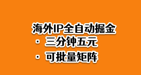 海外ip全自动掘金，2025必做蓝海项目，3分钟落地，矩阵直接开干【揭秘】-亿佰盟网
