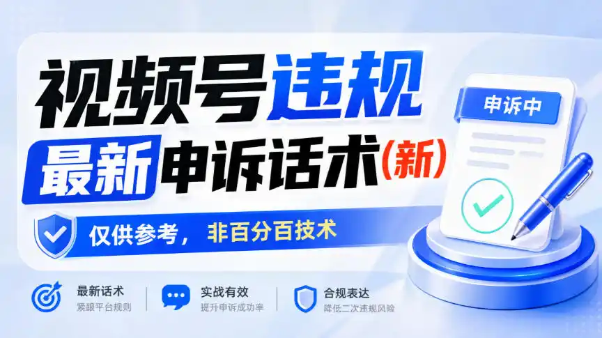 视频号违规最新申诉话术(新)，仅供参考，非百分百技术-亿起创业网-副业兼职月入过万-自媒体、引流推广、网赚项目、短视频、技术教程等创业项目资源