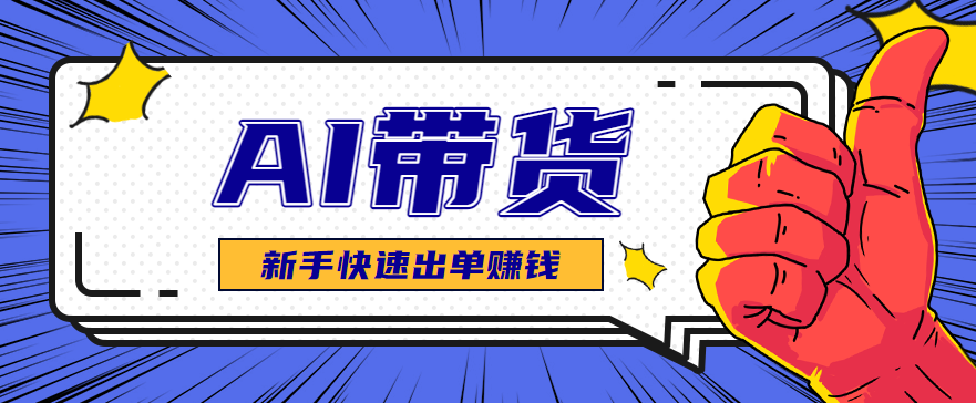 AI图文卖货：选品和测品，新手用最短的时间，快速测出能出单的好品！-亿佰盟网