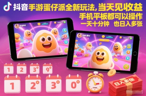 抖音手游蛋仔派对全新玩法，当天见收益，手机平板都可以操作，一天十分钟也日入多张【揭秘】-亿佰盟网
