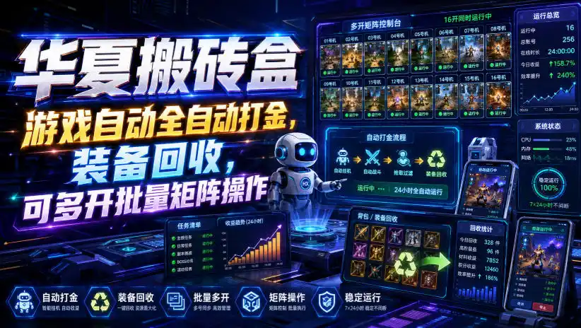 华夏搬砖盒，游戏自动全自动打金，装备回收，可多开批量矩阵操作-亿起创业网-副业兼职月入过万-自媒体、引流推广、网赚项目、短视频、技术教程等创业项目资源