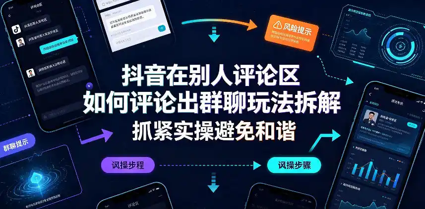 抖音在别人评论区如何评论出群聊玩法拆解，抓紧实操避免和谐-亿起创业网-副业兼职月入过万-自媒体、引流推广、网赚项目、短视频、技术教程等创业项目资源