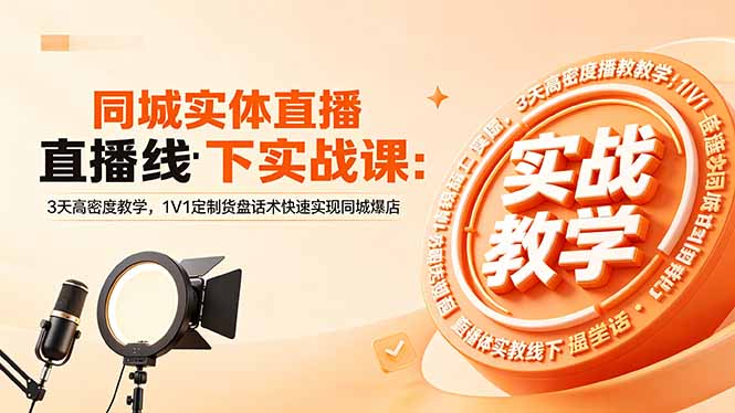 同城实体直播线下实战课：3天高密度教学，1V1定制货盘话术快速实现同城爆店-亿起创业网-副业兼职月入过万-自媒体、引流推广、网赚项目、短视频、技术教程等创业项目资源