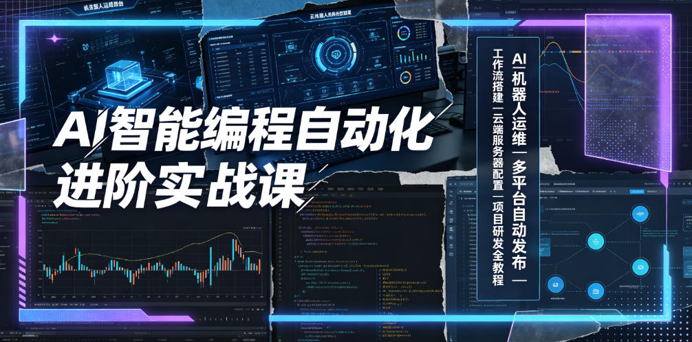 AI智能编程自动化进阶实战课｜AI机器人运维、多平台自动发布、工作流搭建、云端服务器配置与项目研发全教程-亿起创业网-副业兼职月入过万-自媒体、引流推广、网赚项目、短视频、技术教程等创业项目资源