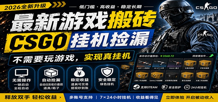 最新游戏搬砖CSGO纯挂机，真挂机月入1W+，五一小高峰上车可吃肉，手机即可操作-亿起创业网-副业兼职月入过万-自媒体、引流推广、网赚项目、短视频、技术教程等创业项目资源