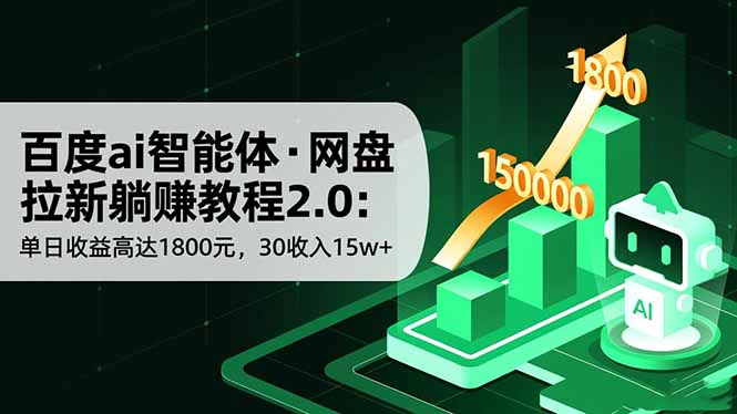 百度ai智能体·网盘拉新躺赚教程2.0：单日收益高达1800元，30收入15w+-亿佰盟网