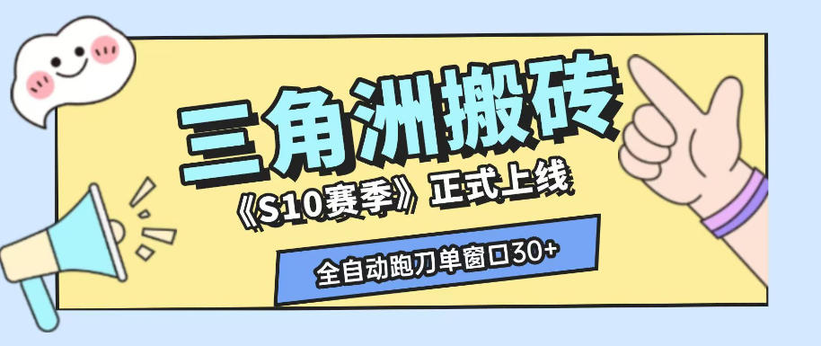 三角洲S10赛季全自动ai真人跑刀玩法，全自动搬砖单窗口30+，可矩阵放大收益【揭秘】-亿起创业网-副业兼职月入过万-自媒体、引流推广、网赚项目、短视频、技术教程等创业项目资源