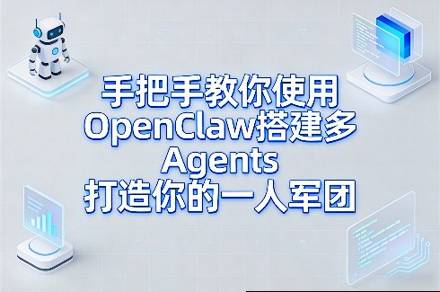 手把手教你使用OpenClaw搭建多Agents打造你的一人军团-亿佰盟网
