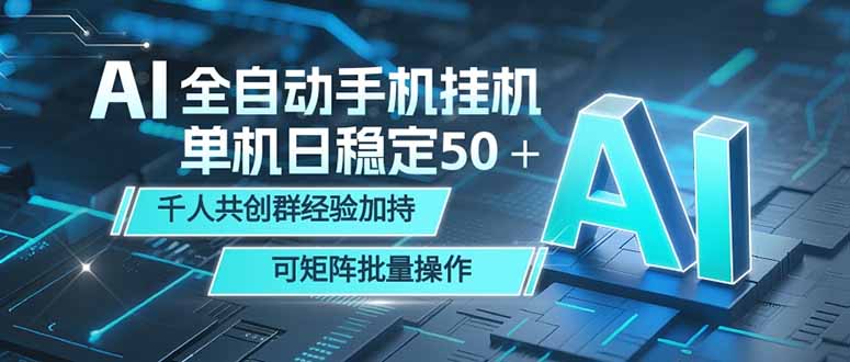 AI全自动手机打金 单机日稳定50＋ 千人共创群经验加持 可矩阵批量操作-亿起创业网-副业兼职月入过万-自媒体、引流推广、网赚项目、短视频、技术教程等创业项目资源