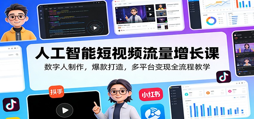 人工智能短视频流量增长课：数字人制作，爆款打造，多平台变现全流程教学-亿佰盟网