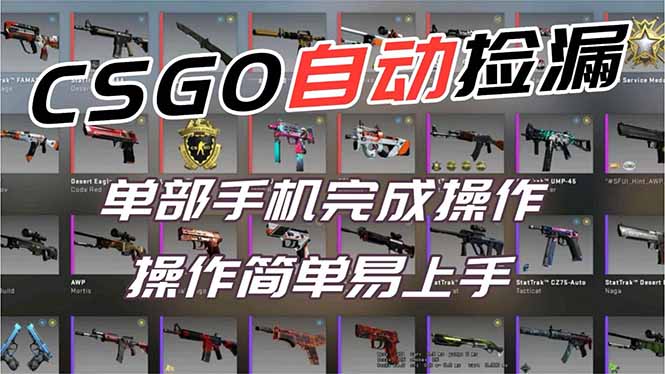 用全球火爆游戏CSGO挂机捡漏赚钱过个肥年，一部手机轻松日入500+【副业网赚】-亿佰盟网