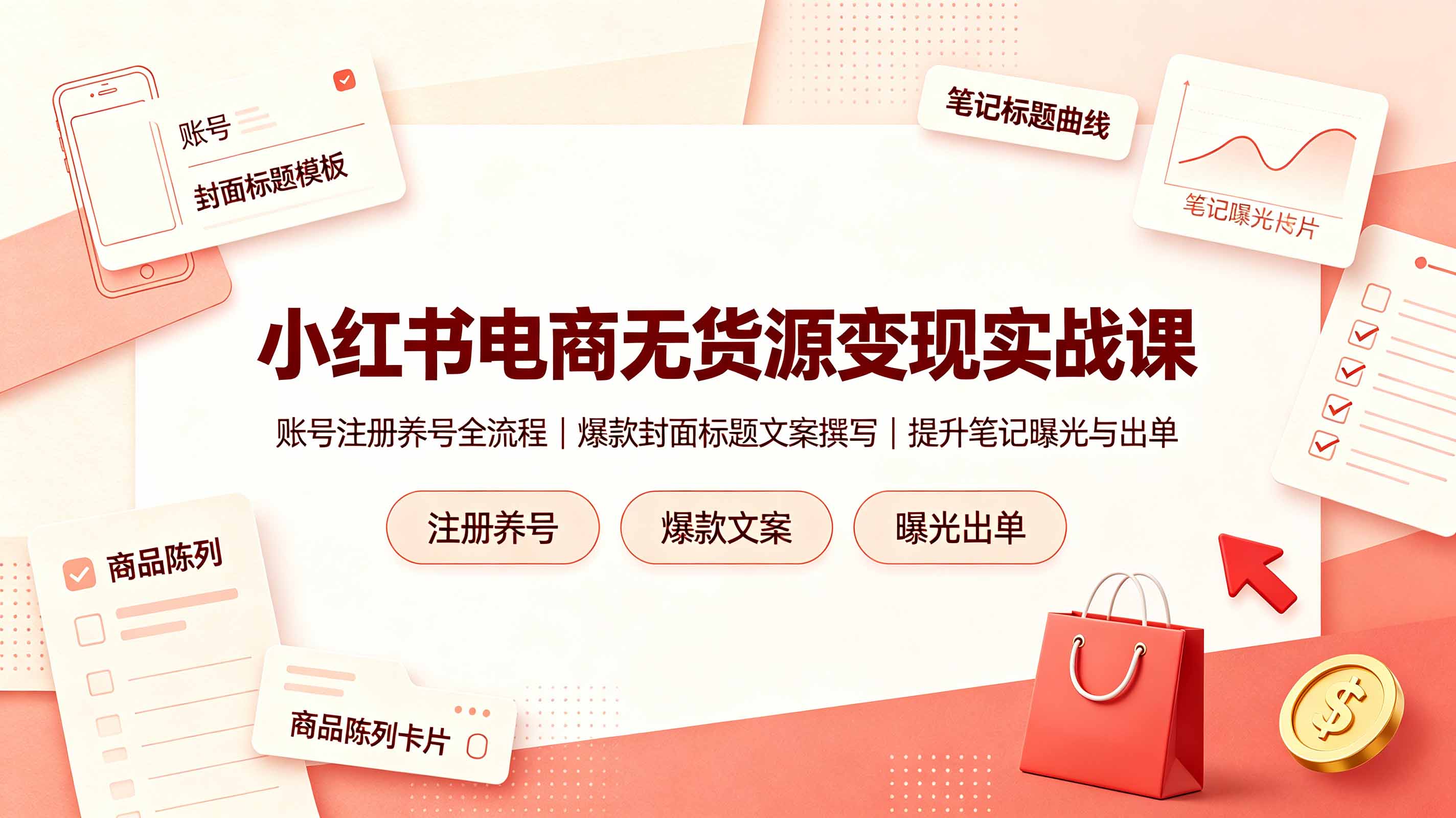 小红书电商无货源变现实战课，账号注册养号全流程，爆款封面标题文案撰写提升笔记曝光与出单-亿起创业网-副业兼职月入过万-自媒体、引流推广、网赚项目、短视频、技术教程等创业项目资源