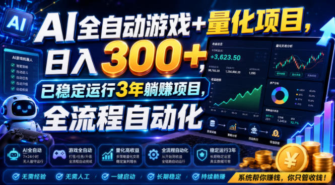 AI全自动游戏+量化项目，日入300+，已稳定运行3年躺賺项目，全流程自动化【揭秘】-亿起创业网-副业兼职月入过万-自媒体、引流推广、网赚项目、短视频、技术教程等创业项目资源