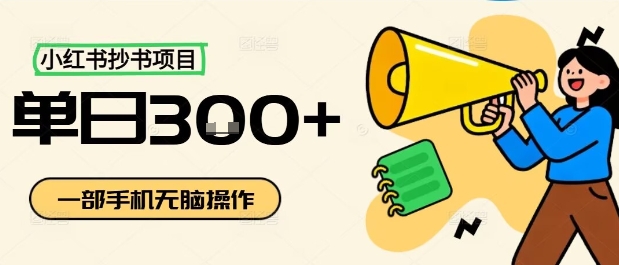 小红书抄书项目，无脑操作，一天3张-亿佰盟网