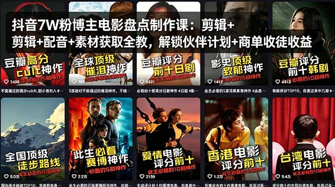 抖音7W粉博主电影盘点制作课：剪辑+配音+素材获取全教，解锁伙伴计划+商单收徒收益-亿起创业网-副业兼职月入过万-自媒体、引流推广、网赚项目、短视频、技术教程等创业项目资源