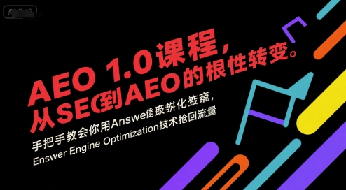 AEO 1.0 课程,从SEO到AE0的基命性转变,手把手教会你用AnswerEngineOptimization技术抢回流量(更新)-亿佰盟网