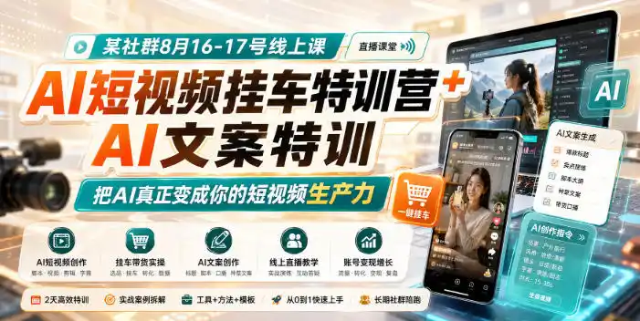某社群8月16-17号线上课，AI短视频挂车特训营+AI文案特训，把AI真正变成你的短视频生产力-亿起创业网-副业兼职月入过万-自媒体、引流推广、网赚项目、短视频、技术教程等创业项目资源