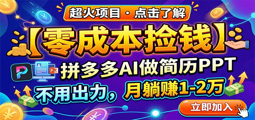 零成本捡钱，拼多多AI做简历PPT，不用出力，月躺赚1-2万-亿起创业网-副业兼职月入过万-自媒体、引流推广、网赚项目、短视频、技术教程等创业项目资源