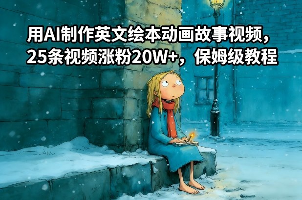 用AI制作英文绘本动画故事视频，25条视频涨粉20W+，保姆级教程-亿佰盟网