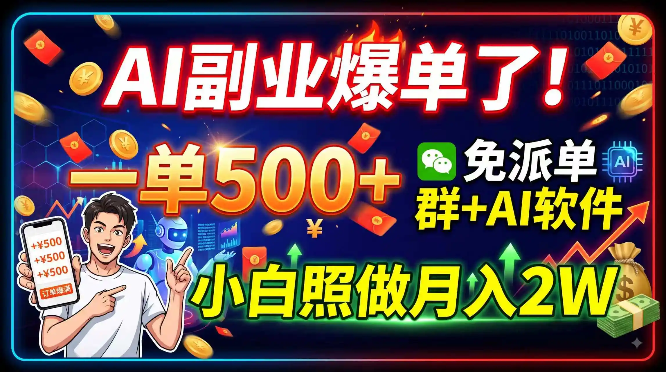 AI副业爆单了！一单500+，免费派单群+AI软件，小白照做月入2W-亿起创业网-副业兼职月入过万-自媒体、引流推广、网赚项目、短视频、技术教程等创业项目资源
