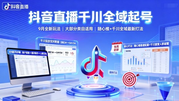 抖音直播千川全域起号,9月全新玩法,大部分类目适用,随心推以及千川全域最新打法-亿佰盟网