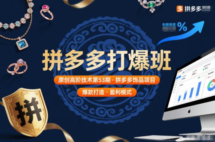 拼多多打爆班原创高阶技术第53期，拼多多饰品项目-亿佰盟网