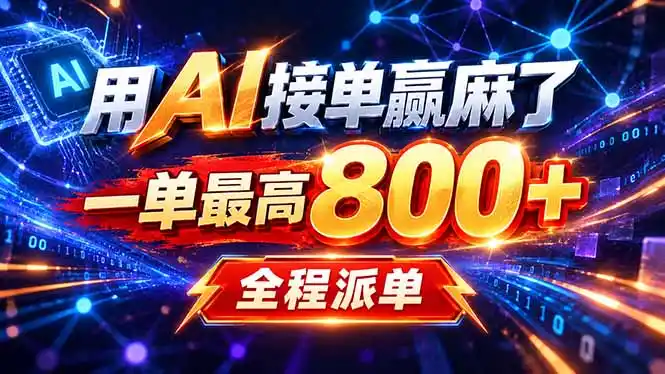 用AI在家接单做PPT，一天到手1K ，单子多到接不完！电脑操作有手就会-亿起创业网-副业兼职月入过万-自媒体、引流推广、网赚项目、短视频、技术教程等创业项目资源