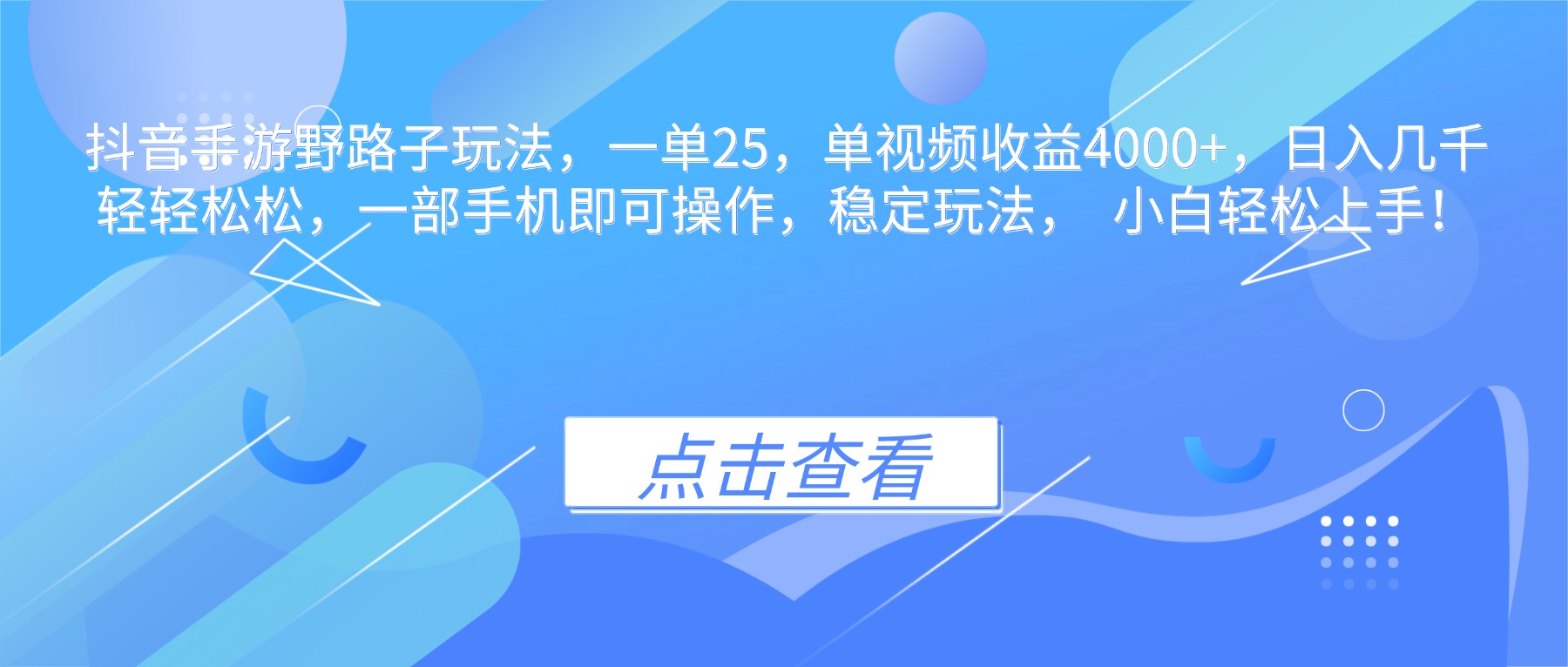 抖音手游野路子玩法，一单25，单视频收益4000+，日入几千轻轻松松，一…-亿佰盟网