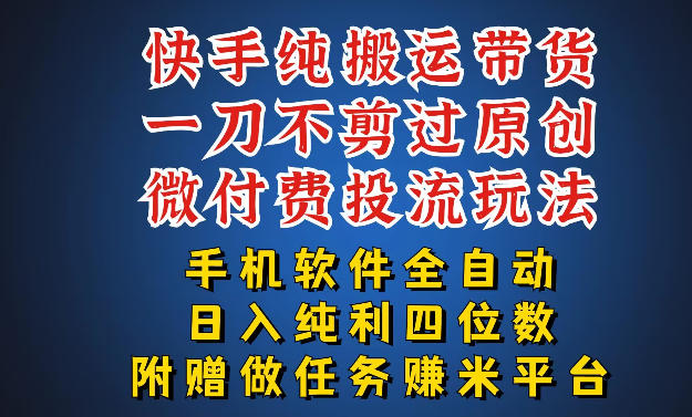 最新黑科技快手搬运带货方法，手机就能操作，轻松带你日入四位数【揭秘】-亿起创业网-副业兼职月入过万-自媒体、引流推广、网赚项目、短视频、技术教程等创业项目资源