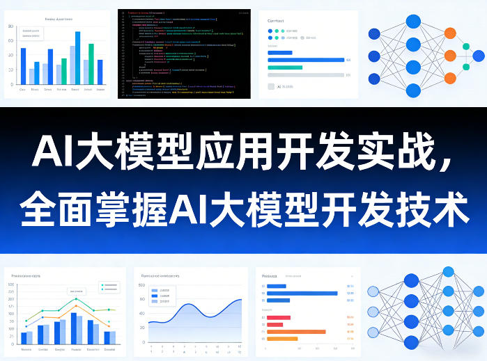 AI大模型应用开发实战，全面掌握AI大模型开发技术-亿佰盟网