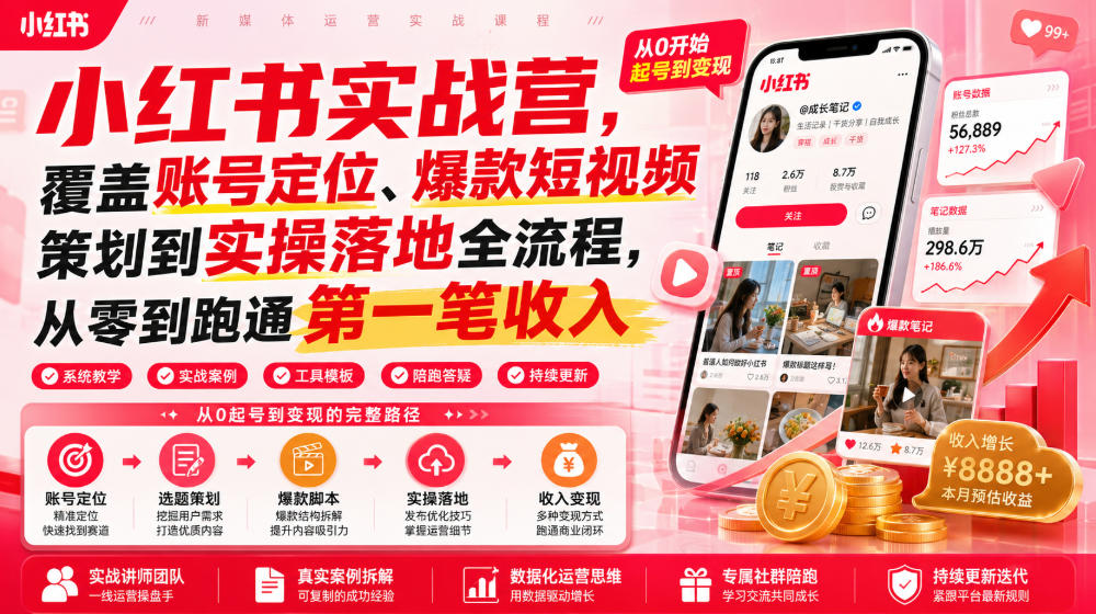 小红书实战营，覆盖账号定位、爆款短视频策划到实操落地全流程，从零到跑通第一笔收入-亿起创业网-副业兼职月入过万-自媒体、引流推广、网赚项目、短视频、技术教程等创业项目资源