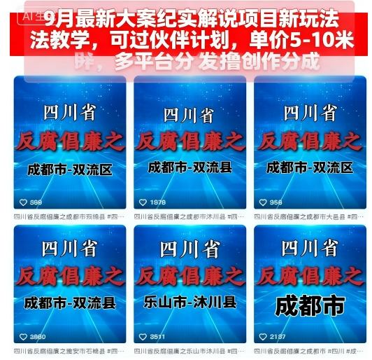 9月最新大案纪实解说项目新玩法教学，可过伙伴计划，单价5-10米，多平台分发撸创作分成-亿佰盟网