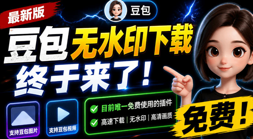 豆包无水印下载终于来了！支持豆包图片/视频，目前唯一免费使用的插件，浏览器拓展-亿起创业网-副业兼职月入过万-自媒体、引流推广、网赚项目、短视频、技术教程等创业项目资源