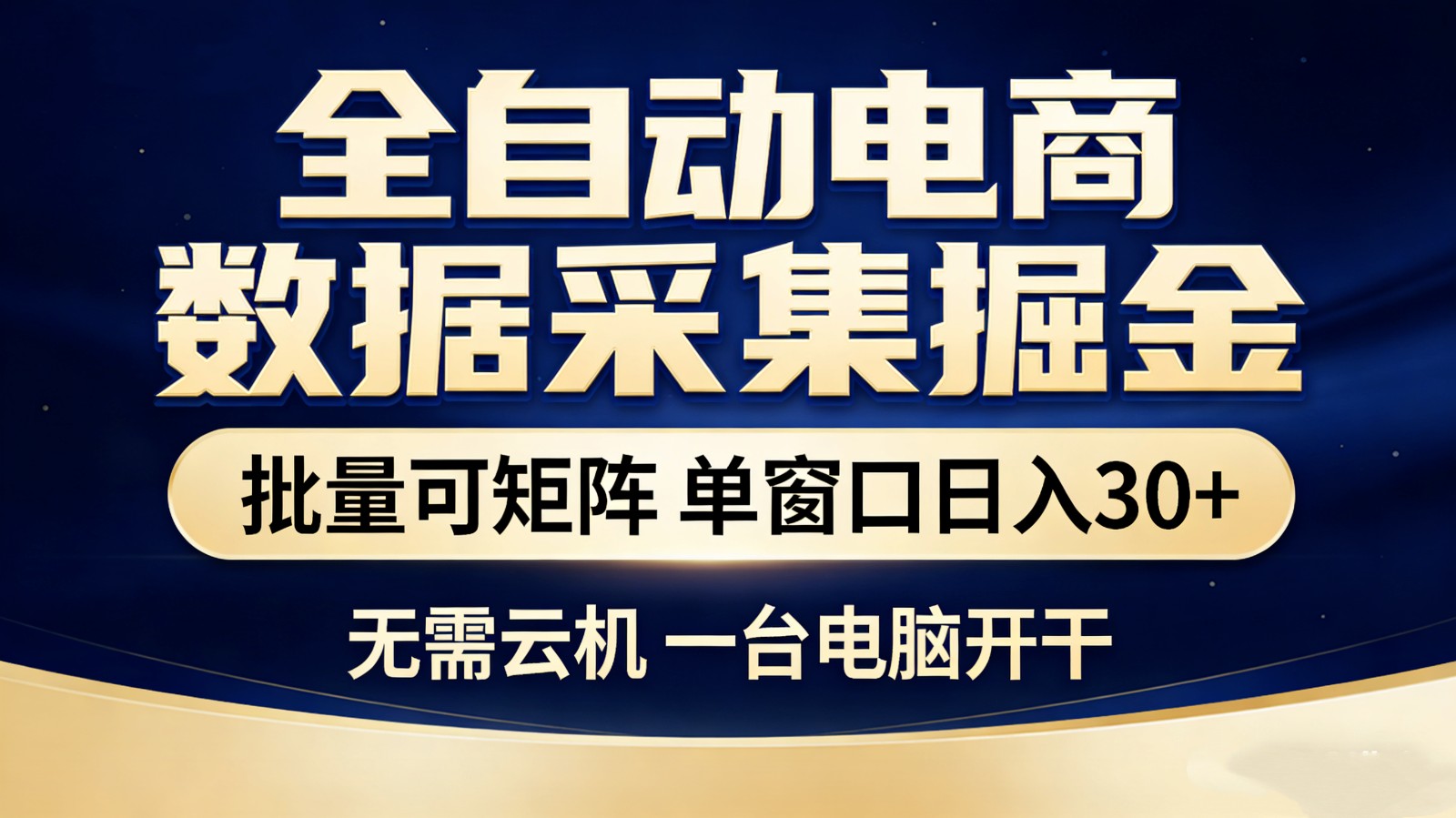 全自动电商数据采集掘金 批量可矩阵 单窗口轻松日入30+-亿佰盟网
