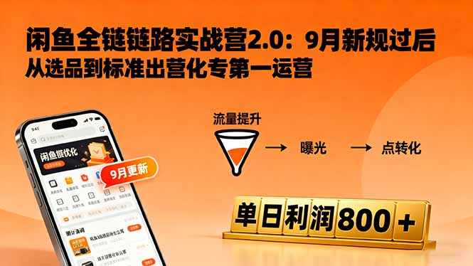 闲鱼变现课3.0：掌握链接优化、流量提升、商业变现，单日利润800+-亿佰盟网