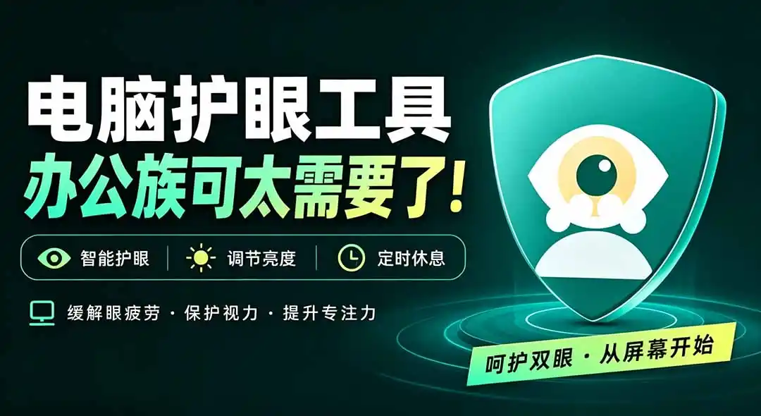 天天盯着个屏幕，没护眼工具怎么行？免费电脑蓝光护眼应用来了，还有宠物定时提醒你休息 护眼宝-亿起创业网-副业兼职月入过万-自媒体、引流推广、网赚项目、短视频、技术教程等创业项目资源