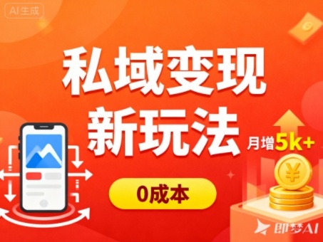私域变现新玩法，0成本，多端引流，普通人月增收5k+-亿佰盟网