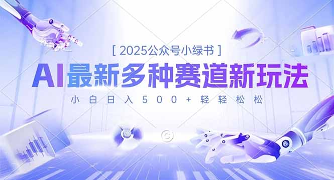 2025公众号小绿书，最新多种赛道新玩法，小白日入500+轻轻松松-亿佰盟网