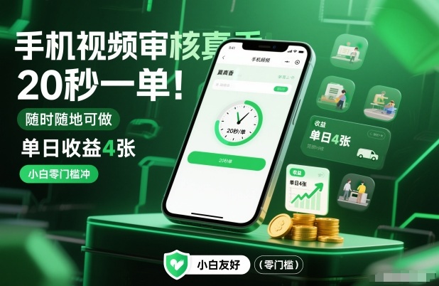 手机视频审核真香！20秒一单，随时随地可做，单日收益4张，小白零门槛冲【揭秘】-亿佰盟网
