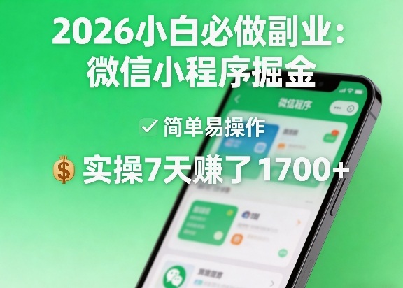 2026小白必做副业：微信小程序掘金，简单易操作，实操7天賺了1700+【揭秘】-亿佰盟网