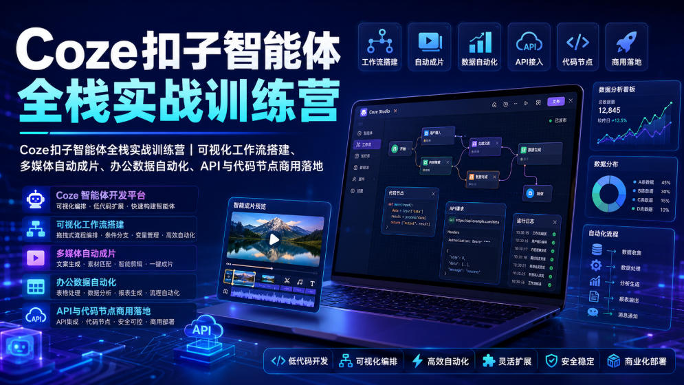 Coze扣子智能体全栈实战训练营｜可视化工作流搭建、多媒体自动成片、办公数据自动化、API与代码节点商用落地-亿起创业网-副业兼职月入过万-自媒体、引流推广、网赚项目、短视频、技术教程等创业项目资源