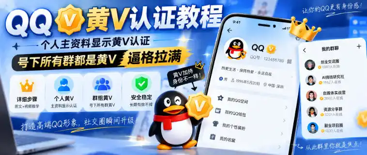 QQ黄V认证教程，个人主资料显示黄V认证，号下所有群都是黄V，逼格拉满-亿起创业网-副业兼职月入过万-自媒体、引流推广、网赚项目、短视频、技术教程等创业项目资源