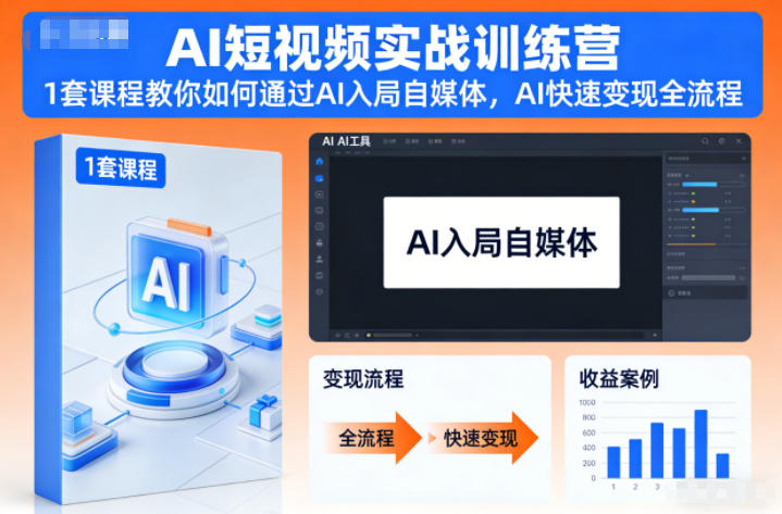 AI短视频实战训练营，1套课程教你如何通过AI入局自媒体，AI快速变现全流程-亿佰盟网