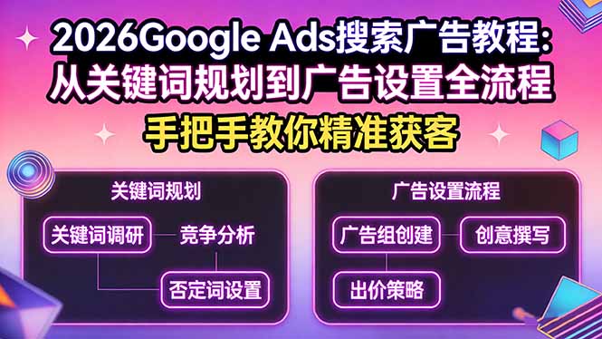 2026Google Ads搜索广告教程：从关键词规划到广告设置全流程，手把手教你精准获客-亿佰盟网