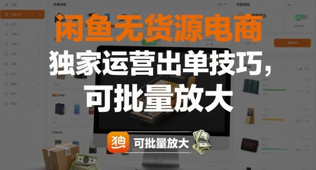 闲鱼无货源电商，独家运营出单技巧，可批量放大-亿佰盟网