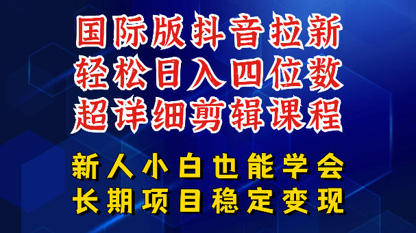 国际版抖音拉新，剪映，醒图，豆包等多玩法教程，长期可做的项目，轻松日入四位数，深度揭秘玩法，干就完了-亿起创业网-副业兼职月入过万-自媒体、引流推广、网赚项目、短视频、技术教程等创业项目资源