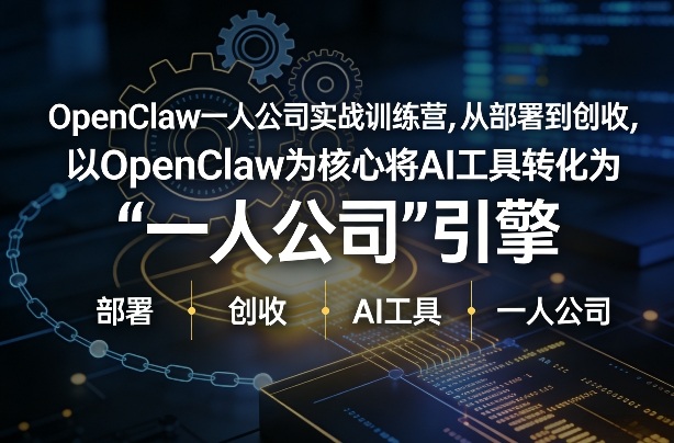 OpenClaw小龙虾+一人公司实战训练营，从部署到创收，将AI工具转化为“一人公司”引擎，低成本变现-亿佰盟网
