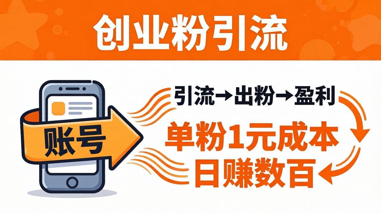 日引50+独家创业粉引流课：1个账号即可开干，单粉1元成本，日赚数百出粉盈利-亿起创业网-副业兼职月入过万-自媒体、引流推广、网赚项目、短视频、技术教程等创业项目资源